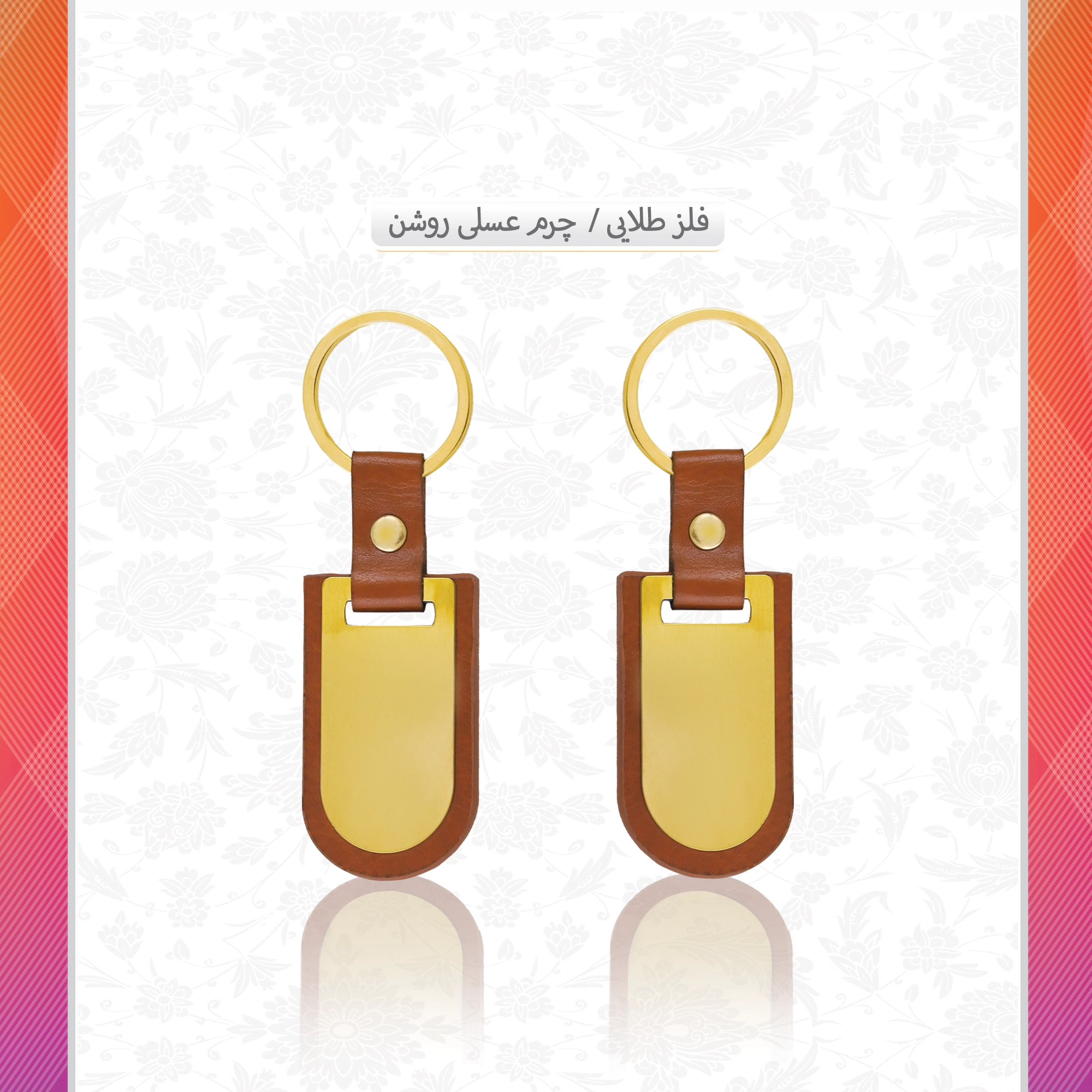 /upload/titleSample/فلز طلایی چرم عسلی روشن .webp